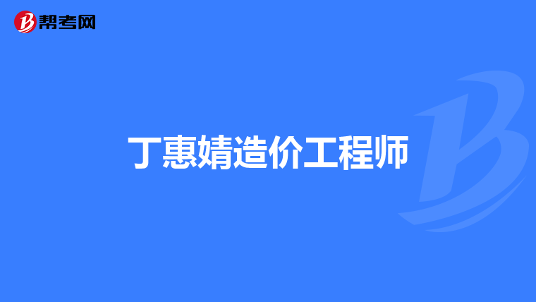 工程造价咨询企业管理新思路 从合规到卓越的立体化升级